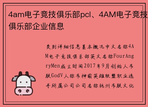 4am电子竞技俱乐部pcl、4AM电子竞技俱乐部企业信息