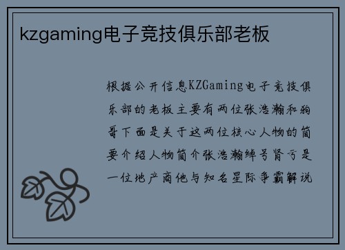 kzgaming电子竞技俱乐部老板