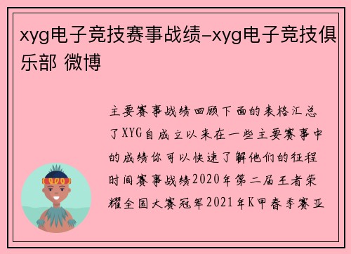 xyg电子竞技赛事战绩-xyg电子竞技俱乐部 微博