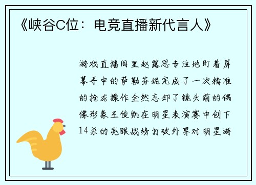 《峡谷C位：电竞直播新代言人》