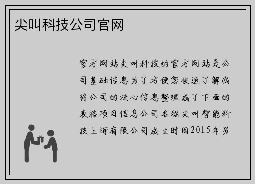 尖叫科技公司官网